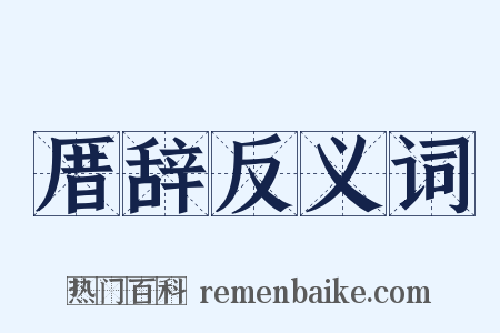 厝辞反义词是什么意思的图片